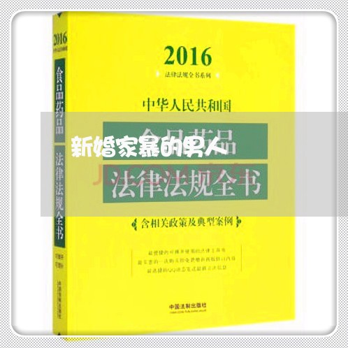 新婚家暴的男人/2023091464947