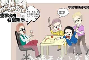 新婚无休止家暴/2023122096917