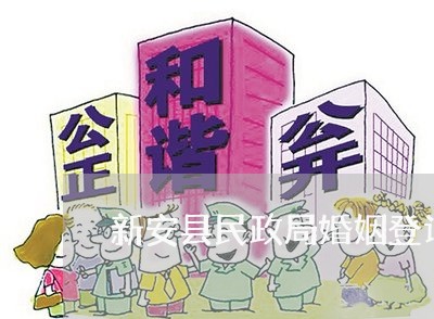 新安县民政局婚姻登记程序/2023112718369