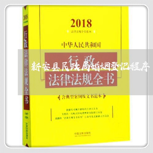 新安县民政局婚姻登记程序/2023112748481