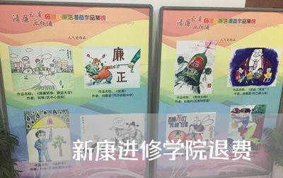 新康进修学院退费/2023060263613