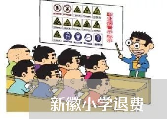 新徽小学退费/2023041626360