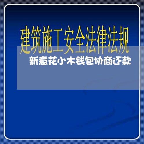 新意花小木钱包协商还款/2023092351683