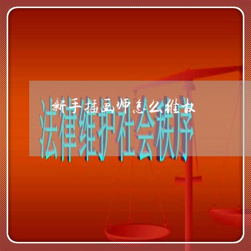 新手插画师怎么维权/2023061295838