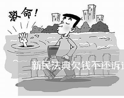 新民法典欠钱不还诉讼费/2023110726168