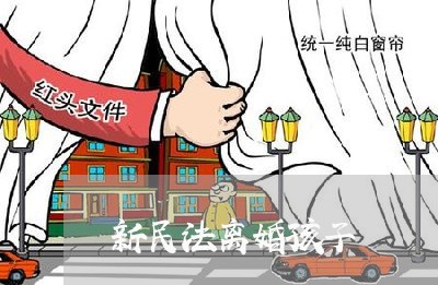 新民法离婚孩子/2023121681603