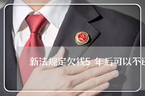 新法规定欠钱5年后可以不还/2023110976140