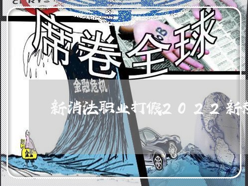 新消法职业打假2022新规/2023032648470