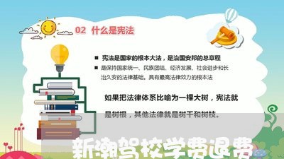 新潮驾校学费退费/2023042925149