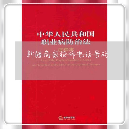 新疆商家投诉电话号码/2023030172792