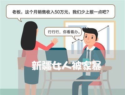 新疆女人被家暴/2023091472593