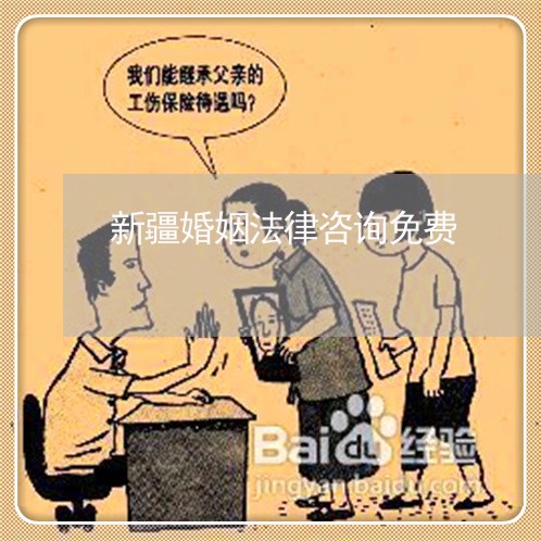 新疆婚姻法律咨询免费/2023081385937