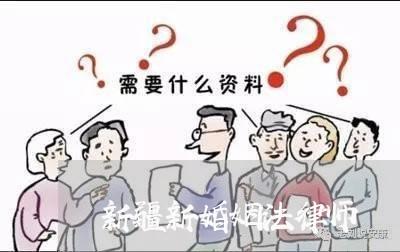 新疆新婚姻法律师/2023081395826