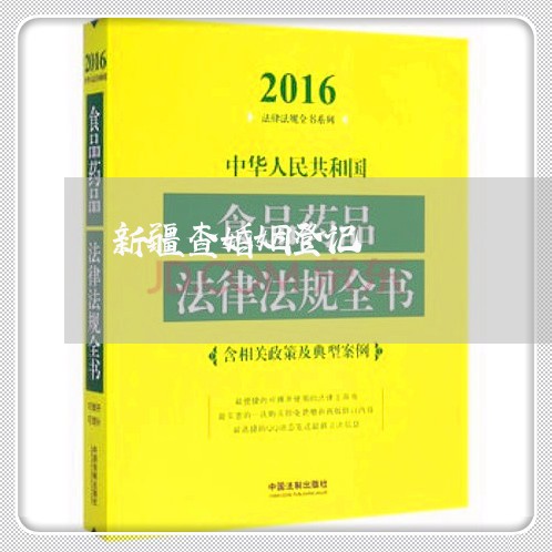 新疆查婚姻登记/2023112674606