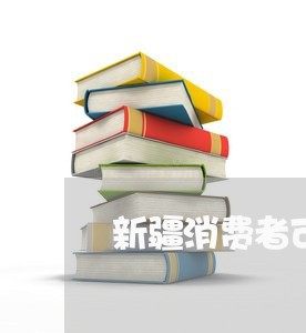 新疆消费者可以投诉吗/2023032193048