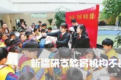 新疆研支教育机构不退费/2023062280492