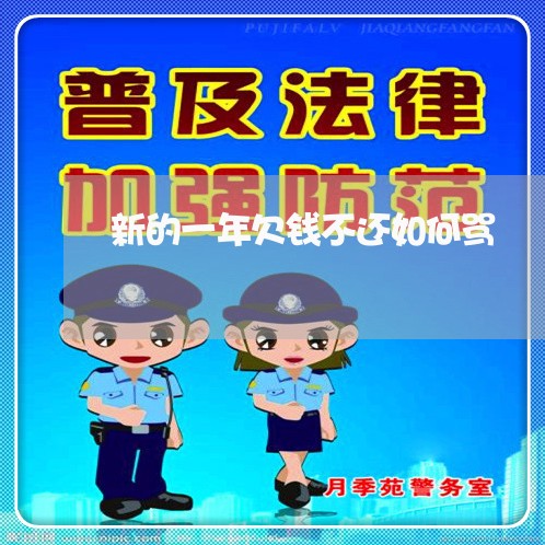 新的一年欠钱不还如何骂/2023120938391