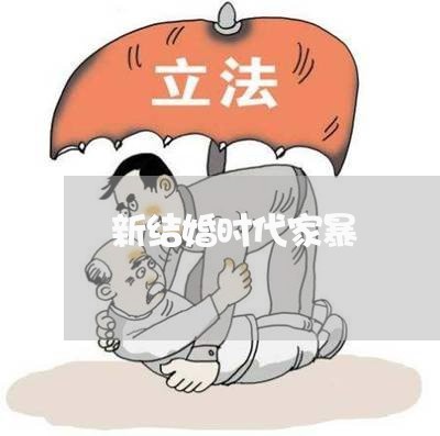 新结婚时代家暴/2023091472926