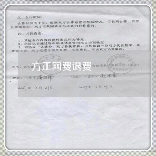 方正网费退费/2023041563605