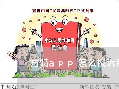 方特app怎么投诉商家/2023030339058