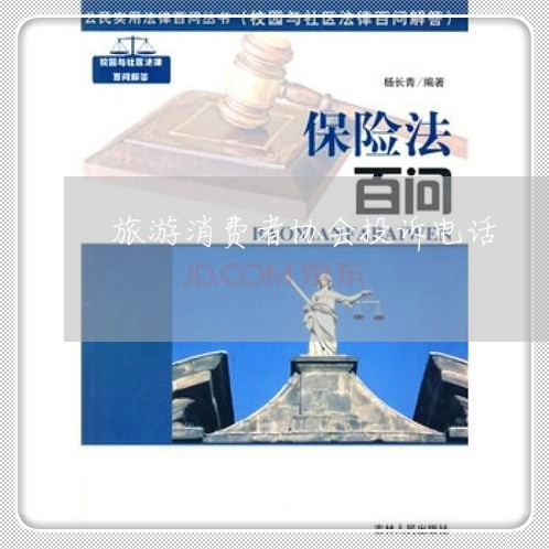 旅游消费者协会投诉电话/2023030855059