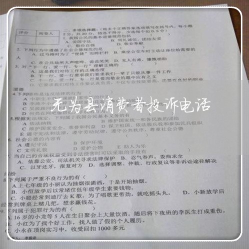 无为县消费者投诉电话/2023032282817