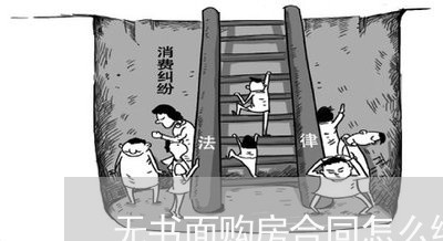 无书面购房合同怎么维权/2023052234047