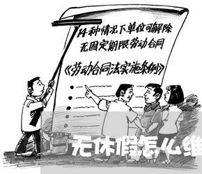 无休假怎么维权/2023042026282