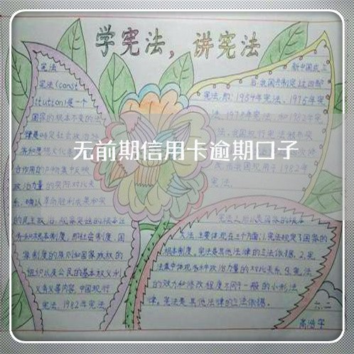 无前期信用卡逾期口子/2023072250480