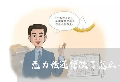 无力偿还贷款了怎么办信用卡逾期/2023050671392