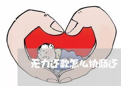 无力还款怎么协商还/2023101628270