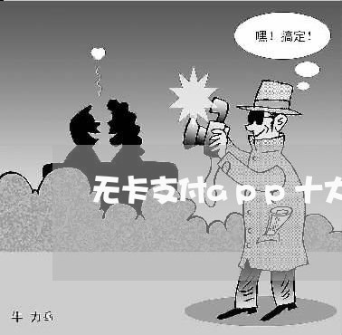 无卡支付app十大排名/2023032550481