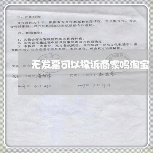 无发票可以投诉商家吗淘宝/2023022257360