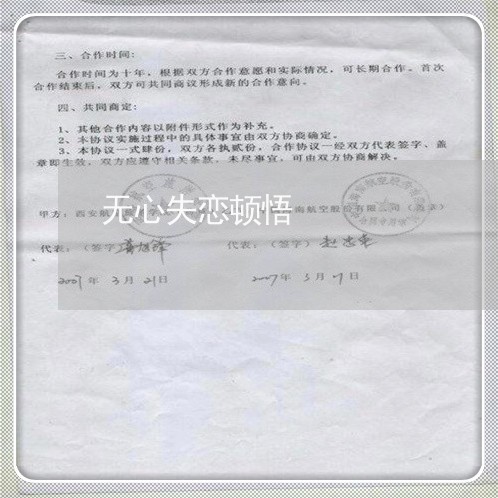 无心失恋顿悟/2023082919272