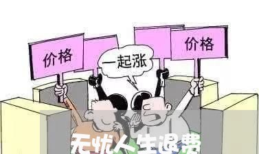 无忧人生退费/2023041513615