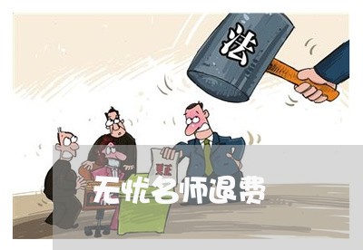 无忧名师退费/2023041703016