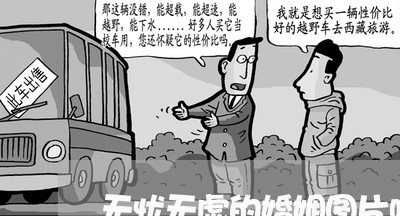 无忧无虑的婚姻图片唯美/2023081828948