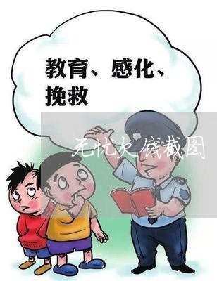 无忧欠钱截图/2023121994725