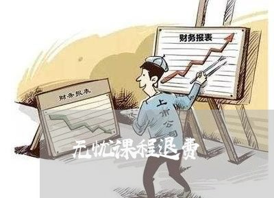 无忧课程退费/2023041717271