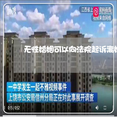 无性婚姻可以向法院起诉离婚吗/2023081286058