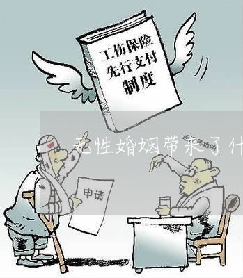 无性婚姻带来了什么影响/2023112405158