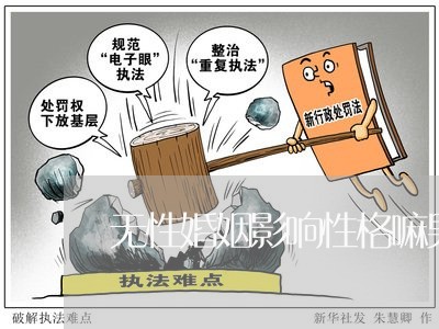 无性婚姻影响性格嘛男人/2023112430502