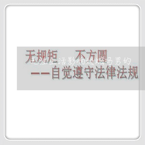 无性生活影响婚姻吗男的/2023112464915