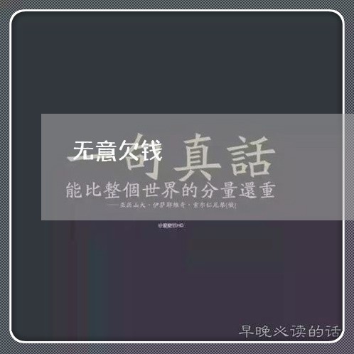 无意欠钱/2023120728583