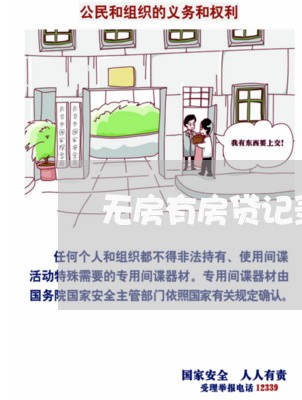 无房有房贷记录离婚/2023110371604