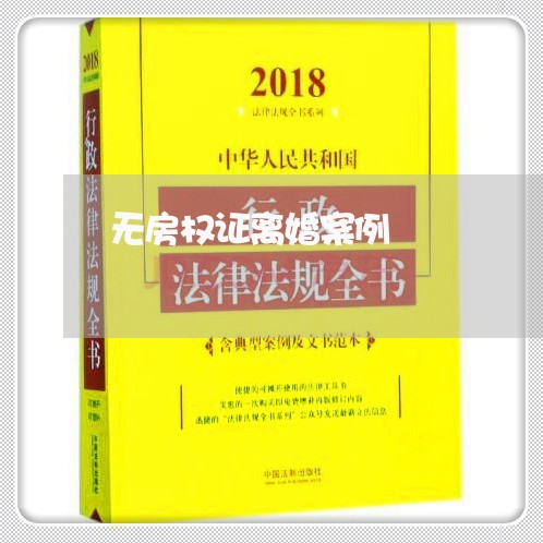 无房权证离婚案例/2023092428480