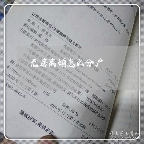 无房离婚怎么分户/2023092495704