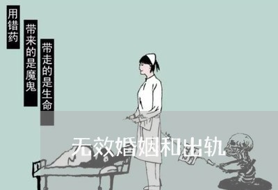 无效婚姻和出轨/2023090604037