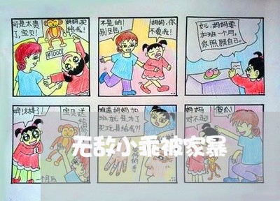 无敌小乖被家暴/2023090994927