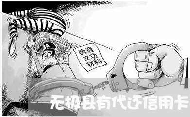 无极县有代还信用卡的吗/2023081461825